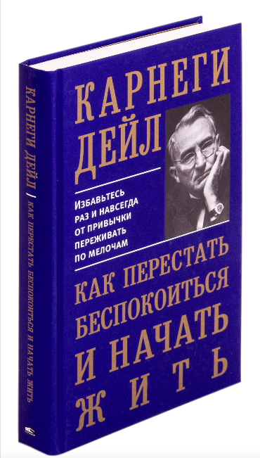 Книга "Как перестать беспокоиться и начать жить" Дейл Карнеги, издание Sovabooks, обложка на белом фоне