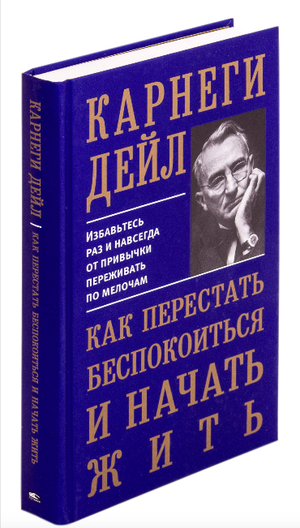 Книга "Как перестать беспокоиться и начать жить" Дейл Карнеги, издание Sovabooks, обложка на белом фоне