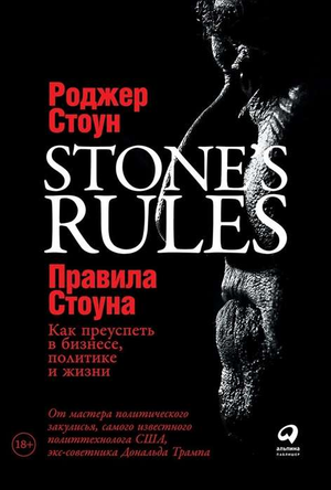 Обложка книги "Правила Стоуна" Роджера Стоуна о бизнесе, политике и личностном росте, на белом фоне.