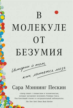Обложка книги "В молекуле от безумия" С.М. Пескин, изданная Sovabooks, с изображением научного и психологического дизайна.