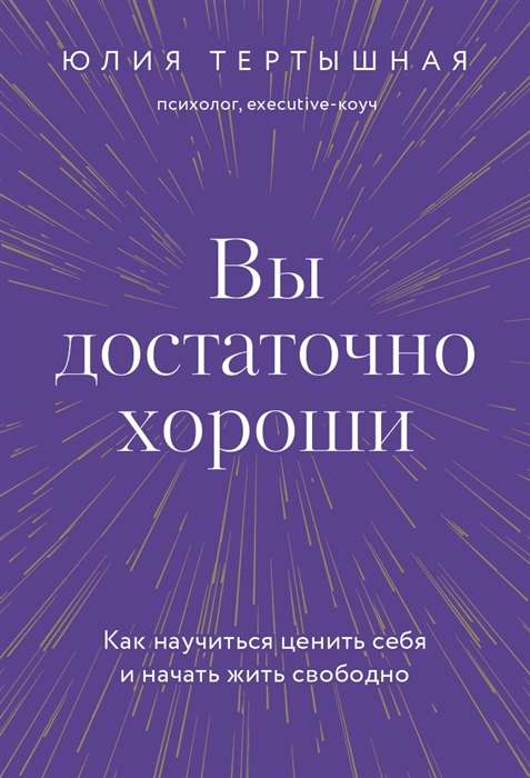 Книга "Вы достаточно хороши" Ю. Тертышная, мотивационная литература по саморазвитию, изображена на белом фоне