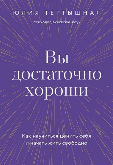 Книга "Вы достаточно хороши" Ю. Тертышная, мотивационная литература по саморазвитию, изображена на белом фоне
