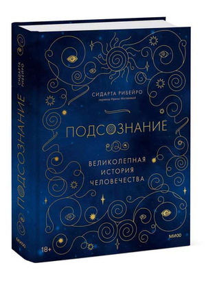 Обложка книги "Подсознание: великолепная история человечества" автор Рибейро С, русское издание, мотиваальная нон-фикшн.