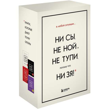 Обложка книги "В любой ситуации НИ СЫ, НЕ НОЙ и НЕ ТУПИ" Джен Синсеро, мотивационная литература Sovabooks