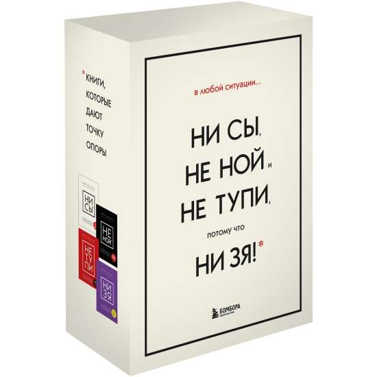 Set of SOVABOOKS motivational books titled "В любой ситуации НИ СЫ, НЕ НОЙ и НЕ ТУПИ, потому что НИ ЗЯ" with colorful cover designs.