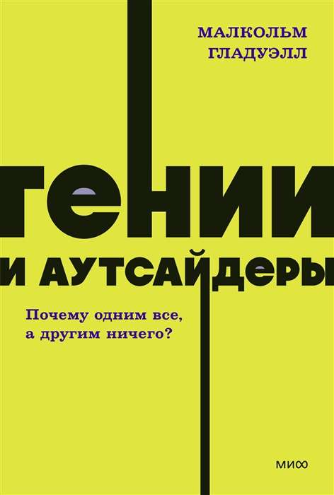 Обложка книги "Гении и аутсайдеры" от SOVABOOKS о мотивации и личностном росте, изображена на изображении.