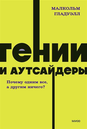 Обложка книги "Гении и аутсайдеры" Малькольма Гладуэлла, российское издание, мотивационная и саморазвивающая литература.