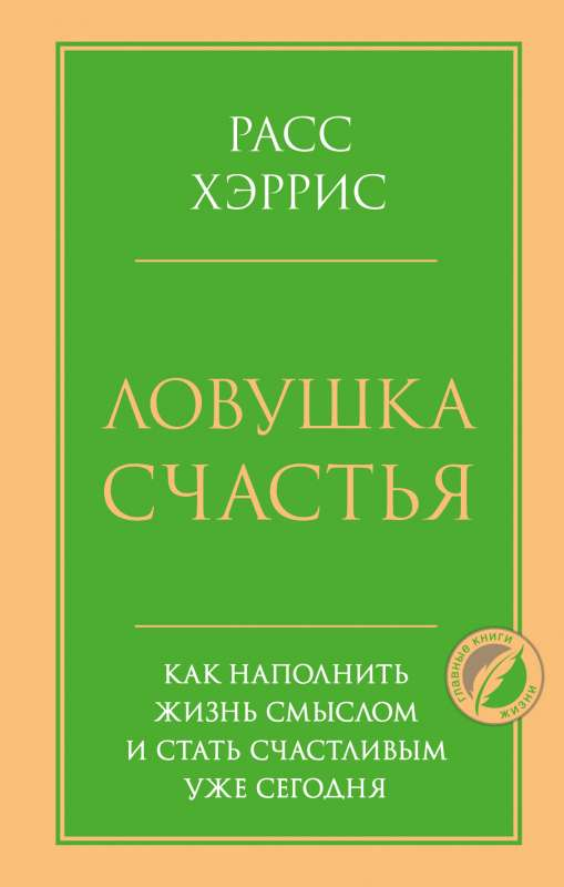 Книга Ловушка счастья. Как наполнить жизнь смыслом и стать счастливым уже сегодня Расс Харрис - SOVABOOKS