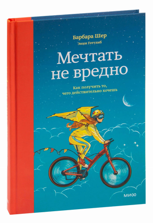 Обложка книги "Мечтать не вредно" Барбары Шер, русское издание о мотивации и личностном росте, от Sovabooks