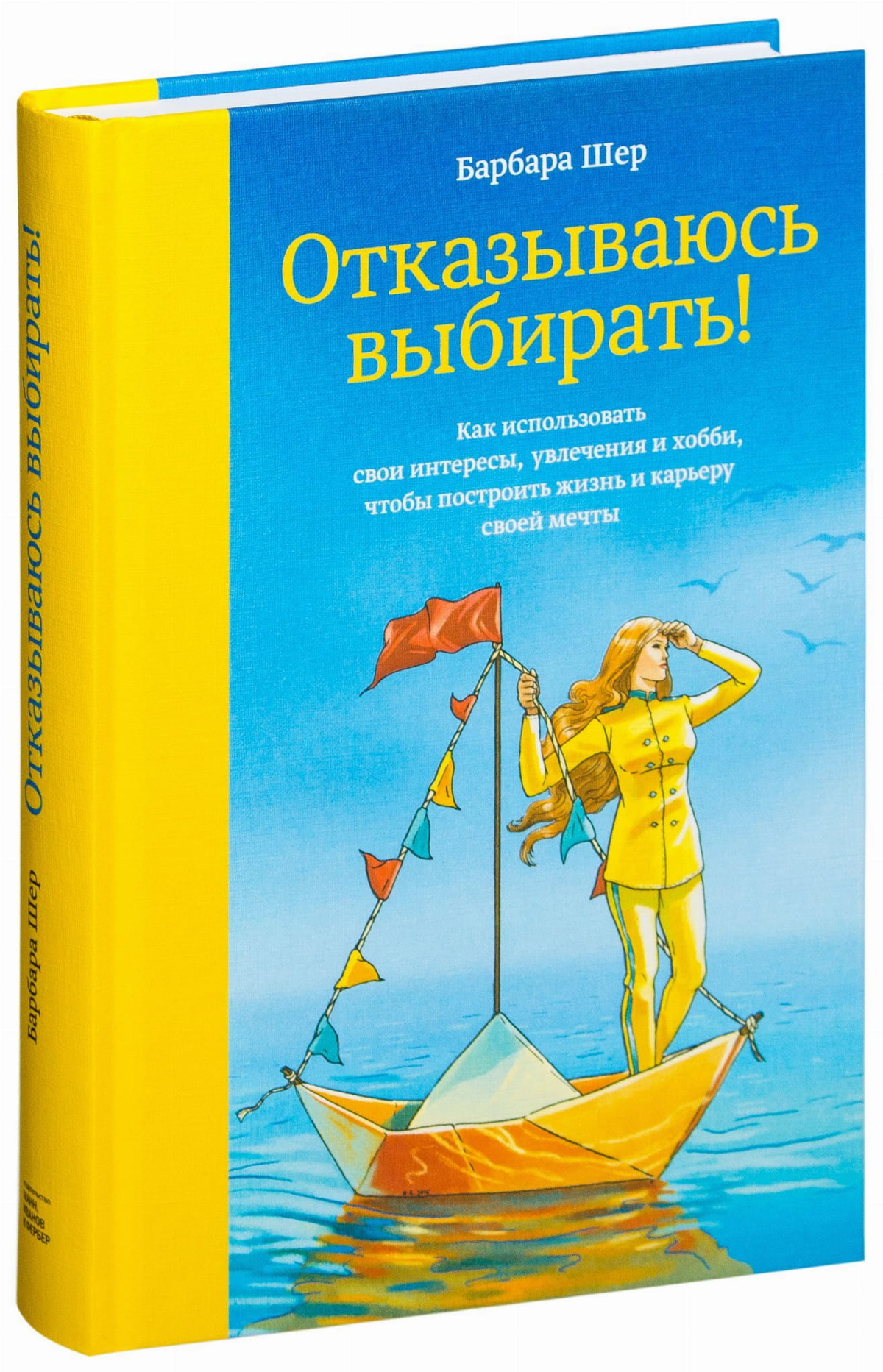 Книга "Отказываюсь выбирать!" Барбары Шер о использовании интересов и хобби для построения успешной жизни и карьеры.
