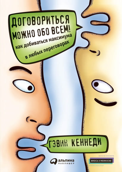 Книга Договориться можно обо всем! Как добиваться максимума в любых переговорах ТВ) Гэвин Кеннеди - SOVABOOKS