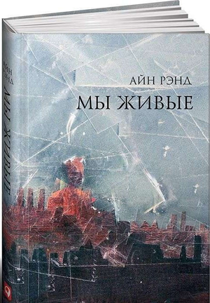 Обложка книги "Мы живые" Айн Рэнд, российское издание по саморазвитию и мотивации, от издательства Sovabooks