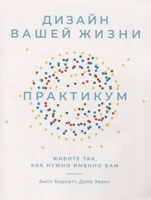 Обложка книги "Дизайн вашей жизни" Билл Бернетт и Дэйв Эванс, мотивационная книга о личностном росте и самопомощи.