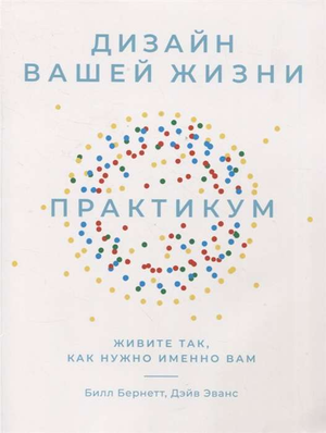 Обложка книги "Дизайн вашей жизни" Билл Бернетт и Дэйв Эванс, мотивационная книга о личностном росте и самопомощи.