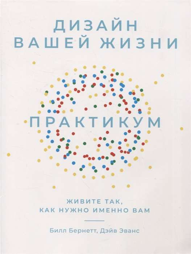 Обложка книги "Дизайн вашей жизни" Билл Бернетт и Дэйв Эванс, мотивационная книга о личностном росте и самопомощи.