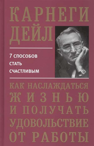 Обложка книги Дейл Карнеги «Как наслаждаться жизнью и получать удовольствие от работы» от Sovabooks, изображение книги на белом фоне
