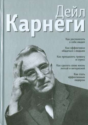 Russian self-help книга Дейл Карнеги о коммуникации, лидерстве и преодолении тревоги, издана Sovabooks, обложка с заголовком