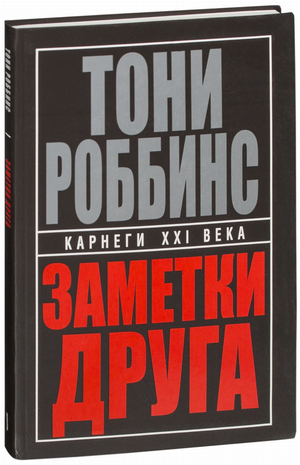 Обложка книги "Заметки друга" Тони Роббинс — мотивационная книга по развитию и личностному росту от Sovabooks.