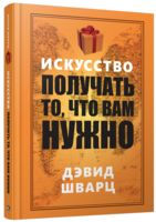 Обложка книги "Искусство получать то, что вам нужно" Дэвид Шварц, русское издание по самопомощи и мотивации.
