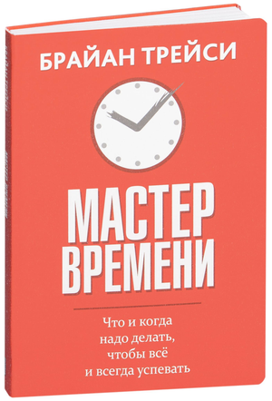 Обложка книги "Мастер времени" Брайана Трейси, русское издание по самопомощи и мотивации, на белом фоне