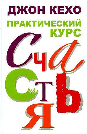 Книга Практический курс счастья Джон Кехо - SOVABOOKS