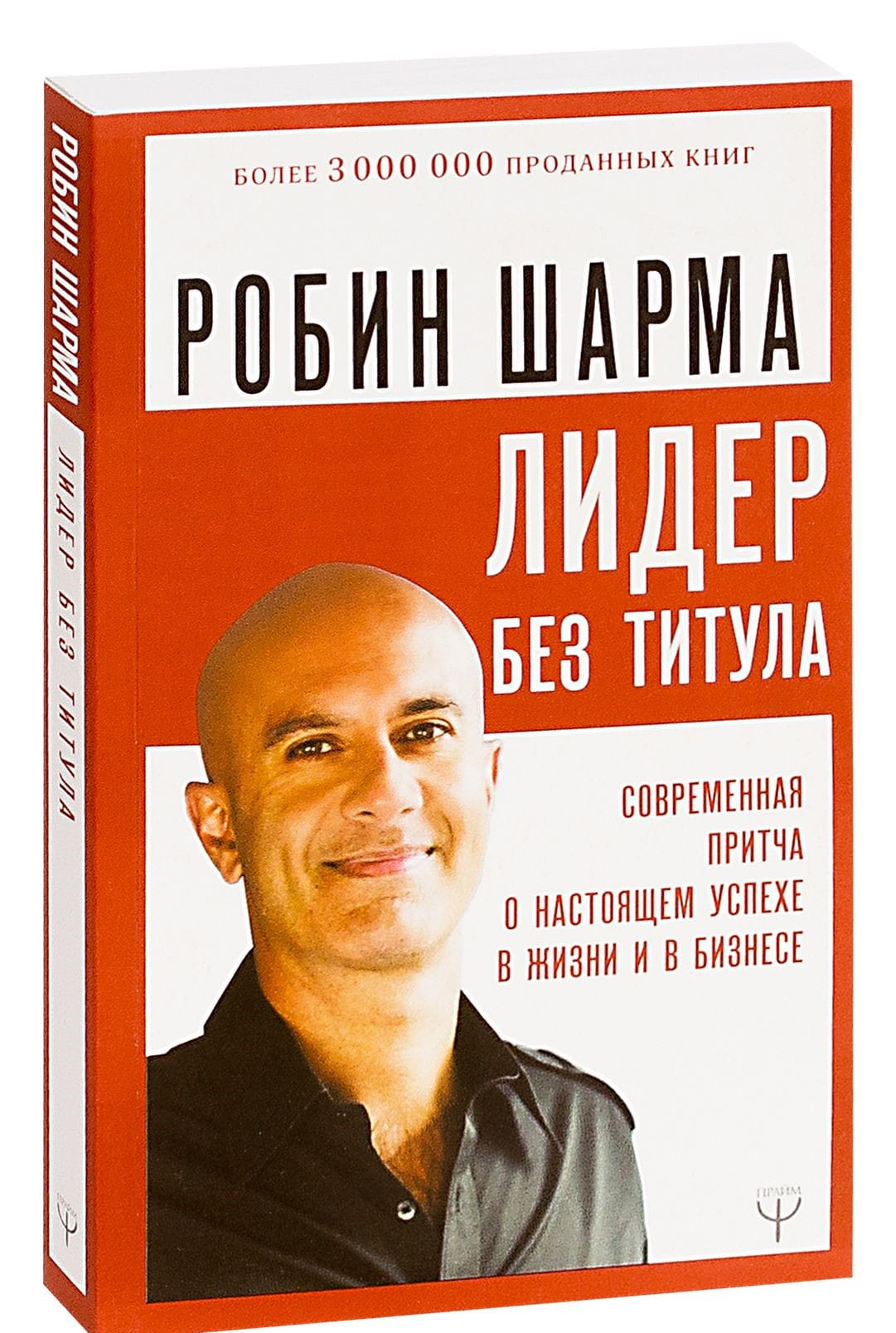 Книга "Лидер без титула" Робина Шармы — современная мотивационная и самопомощь литература на русском языке