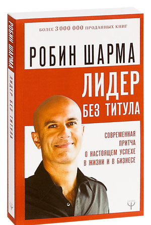 Книга "Лидер без титула" Робина Шармы — современная мотивационная и самопомощь литература на русском языке