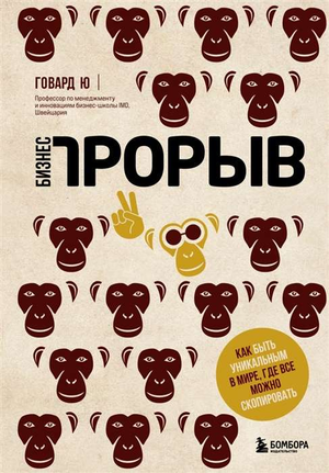 Обложка книги "Бизнес-прорыв" Говарда Ю о том, как быть уникальным в мире копий, на белом фоне