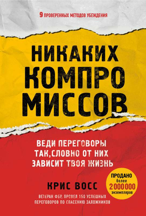 Обложка книги "Никаких компромиссов" Крис Восс, мотивирующая книга по личным переговорам и саморазвитию от Sovabooks