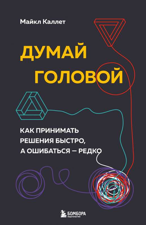 Книга "Думай головой" Майкла Каллеет о быстром принятии решений и минимизации ошибок, изображение обложки книги.