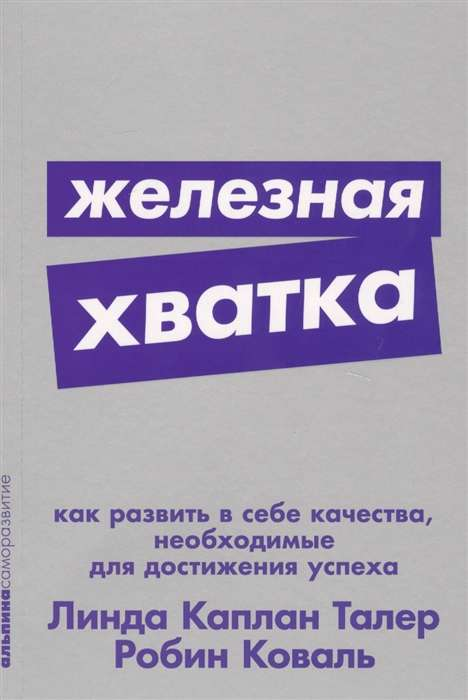 Обложка книги "Железная хватка" Робина Коваля и Линды Талер о развитии качеств для успеха, издана Sovabooks.