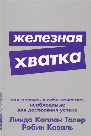 Обложка книги "Железная хватка" Робина Коваля и Линды Талер о развитии качеств для успеха, издана Sovabooks.