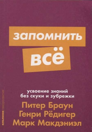 Книга "Запомнить всё" от Sovabooks — русское издание по развитию памяти и мотивации, на обложке изображена книжная обложка.