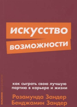 Книга "Искусство возможности" Бенджамина и Розамунды Зандер о мотивации и личностном развитии, изображение обложки.