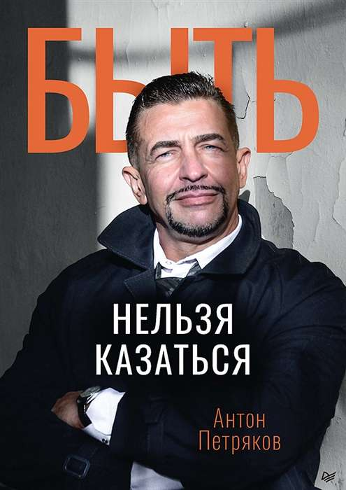 Обложка книги "Быть нельзя казаться" А.О. Петрякова, изданная Sovabooks, с изображением титульной страницы и стильным дизайном