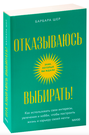 Книга "Отказываюсь выбирать!" Барбара Шер, мотивационная книга о использовании увлечений для построения жизни и карьеры, Sovabooks