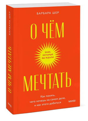 Книга "О чем мечтать" Барбары Шер, изданная Sovabooks, о понимании желаний и достижении целей, изображение обложки.