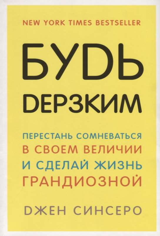 Книга "Будь дерзким!" Джен Синсеро, мотивационная книга по самореализации и личностному росту, изображение обложки.