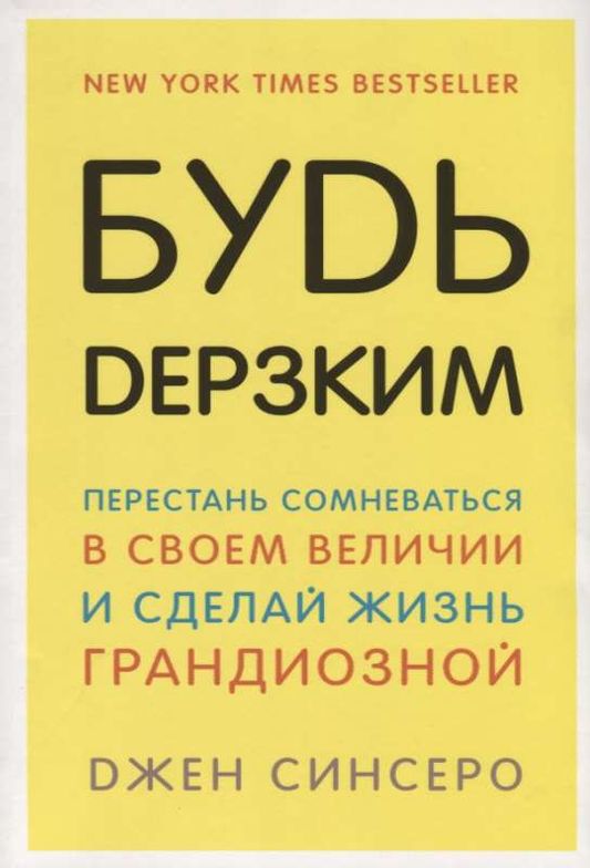 Книга Будь дерзким! Перестань сомневаться в своем величии и сделай жизнь грандиозной Джен Синсеро - SOVABOOKS