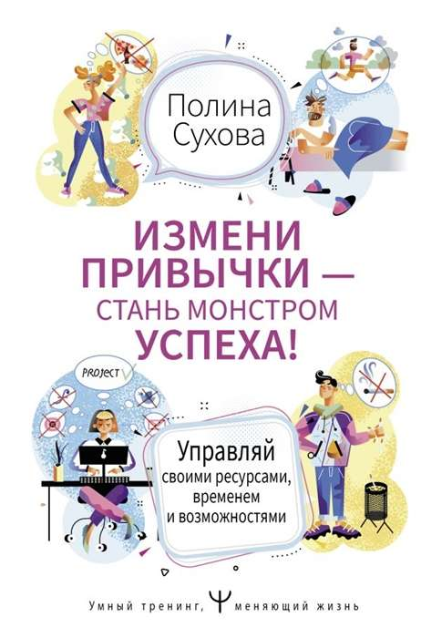 Книга "Измени привычки — стань Монстром Успеха" Полина Сухова, мотивационная литература, изображение обложки.
