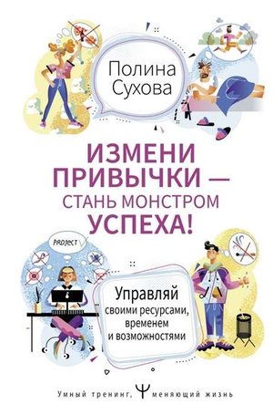 Книга "Измени привычки — стань Монстром Успеха" Полина Сухова, мотивационная литература, изображение обложки.