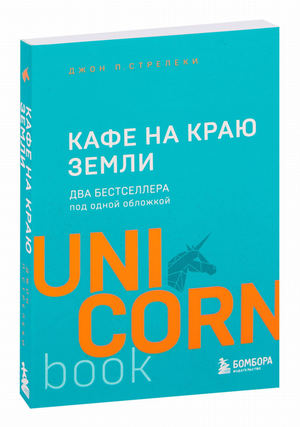 Книга "Кафе на краю земли" и "Возвращение в кафе" Джон Стрелеки — мотивационная литература, изображение обложки, название на белом фоне