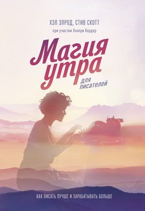 Книга "Магия утра для писателей" Хонори Кордер, Стивен Скотт, Хэл Элрод, мотивационная литература, Sovabooks