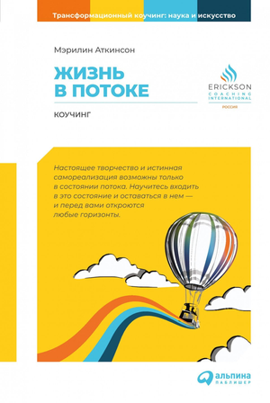 Обложка книги "Жизнь в потоке: Коучинг" Мэрилин Аткинсон, русское издание по саморазвитию и мотивации