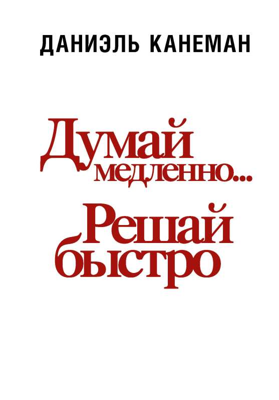 Обложка книги "Думай медленно... решай быстро" от SOVABOOKS, российская книга о самопомощи и мотивации.