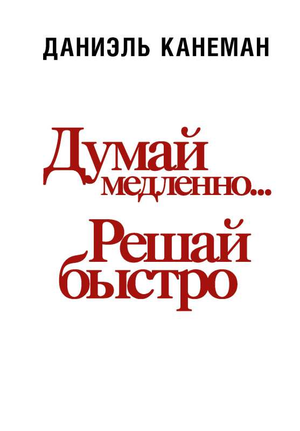 Книга "Думай медленно... решай быстро" Дэниела Канемана, русское издание по самопомощи и мотивации, изображение обложки