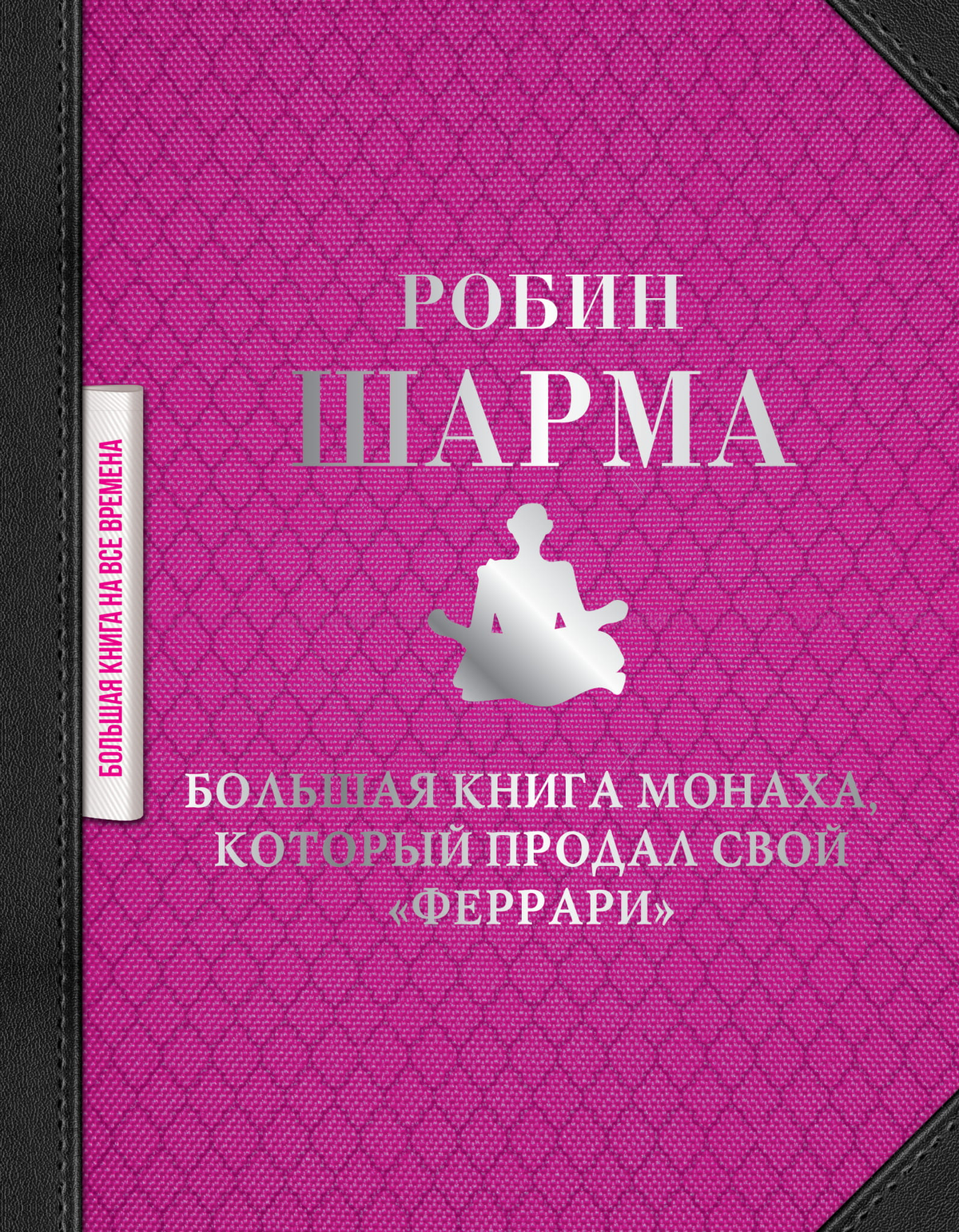 Книга "Большая книга монаха, который продал свой феррари" Робин Шарма, русское издание, мотиваальная нон-фикшн, обложка книги