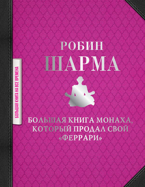 Книга "Большая книга монаха, который продал свой феррари" Робин Шарма, русское издание, мотиваальная нон-фикшн, обложка книги