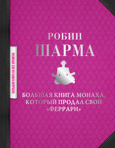 Книга "Большая книга монаха, который продал свой феррари" Робин Шарма, русское издание, мотиваальная нон-фикшн, обложка книги