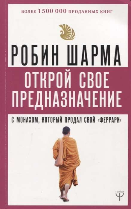 Книга "Открой своё предназначение" Робина Шармы, мотивирующая нон-фикшн литература, изображение обложки на белом фоне